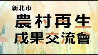 113年度新北市農村再生成果交流會