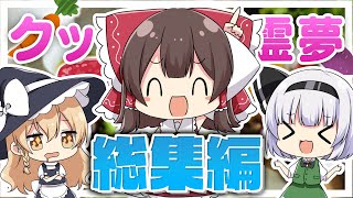 【ゆっくり実況】クッキング霊夢ちゃんねる 総集編！！【料理】