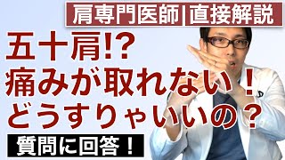 【五十肩】何をやっても痛みが取れないのですが？