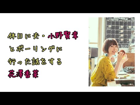 【声優ラジオ】休日に夫・小野賢章とボーリングに行った話をする花澤香菜