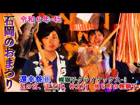 石岡のおまつり　令和６年 45　還幸祭⑧　"9/16幌獅子クライマックス-3 　星の宮、正上内、仲之内　他６町"