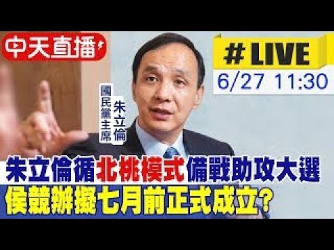 【中天直播#LIVE】朱立倫循"北桃模式"備戰助攻大選 侯競辦擬七月前正式成立?  20230627  @CtiNews ​