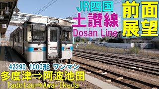 【前面展望】JR四国 土讃線 1000形普通ワンマン　多度津⇒阿波池田