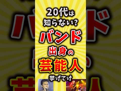 【コメ欄が有益】20代は知らない？バンド出身の芸能人挙げてけ【いいね👍で保存してね】#昭和 #平成 #shorts