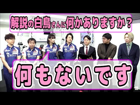 日吉「解説の白鳥さんに何かありますか？」岡田「何もないっす」