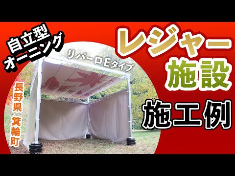 【長野県 もみじ湖（箕輪ダム）さま】自立型オーニング施工例 「リパーロ Eタイプ」