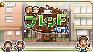 【カイロソフト公式】喫茶ブレンド物語のご紹介