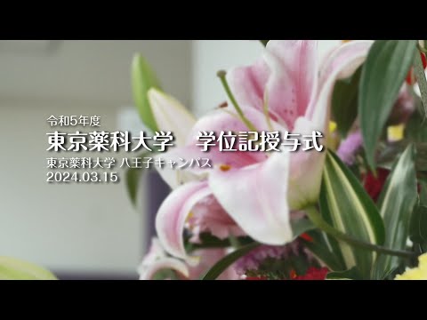 東京薬科大学 学位記授与式ダイジェスト（2024/03/15）