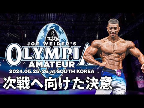 大会振り返り、次戦Amateur Olympia Koreaに向けた思いを語る！