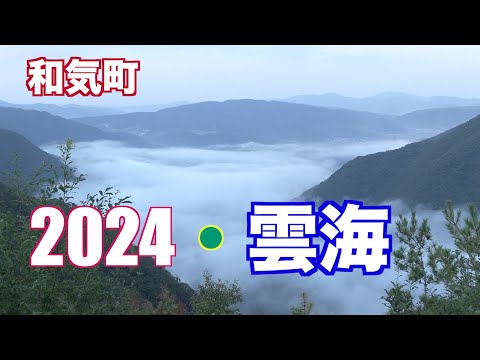 2024・雲海の美！心癒される景色です。（岡山県和気町）【制作　宮崎賢】