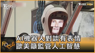 AI機器人對談有表情 歐美籲監管人工智慧｜方念華｜FOCUS全球新聞 20230601@TVBSNEWS01