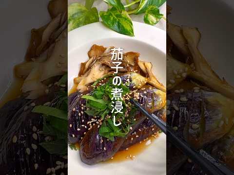 フライパンで簡単！茄子の煮浸し #shorts