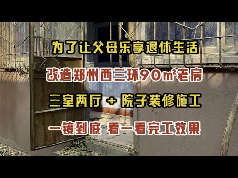 为了让父母乐享退休生活，改造郑州中原区西三环90㎡老房，三室两厅➕院子装修施工，一镜到底，看一看完工效果实拍