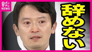 【涙の斎藤知事】兵庫県民の「怒り」「批判」噴出　「『がんばれ』という声が直接来ていますね」と知事　県議会の全議員が知事に「NO」　知事選で支援受けた自民議員からも辞職求められ涙流す〈カンテレNEWS〉