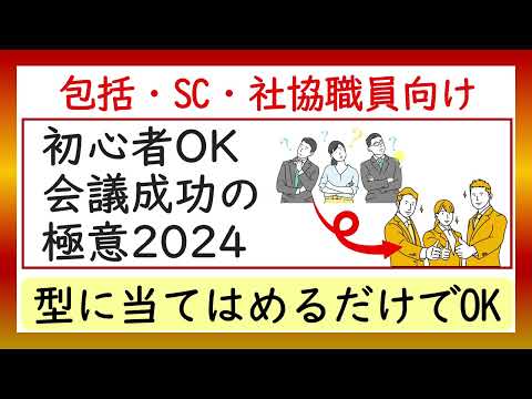 初心者OK会議成功の極意2024※型に当てはめるだけ（包括・SC・社協職員向け）