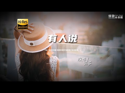 范茹 - 有人说♫『动态歌词 | 高音质 | pinyin Lyrics | 每日歌单推荐』