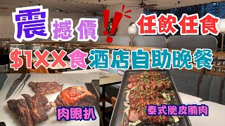 酒店自助晚餐只需$1XX🤩任飲任食三小時😍 任食肉眼扒✨任食泰式脆皮腩肉🌟任食精美甜品🔥香港東涌福朋喜來登酒店自助餐