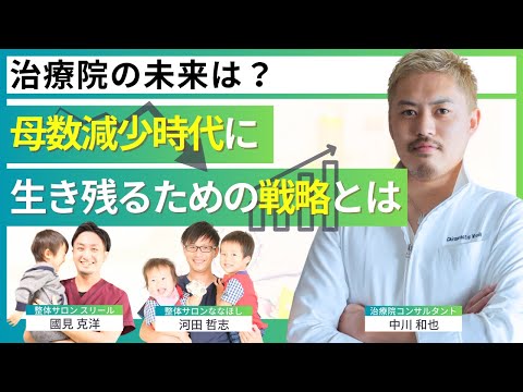 【サロン経営者必見】治療院の未来は？母数減少時代に生き残るための戦略とは【和也中川のクセになる話】~大阪編~Part2