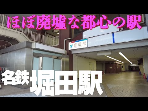 廃墟と見間違える【名鉄堀田駅】建て替え迫る駅内部を探索