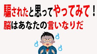 【ためになる雑学】脳を騙して何でも叶う意識状態を作ろう【潜在意識】