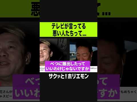 【ホリエモン】テレビが言ってる悪い人たちって