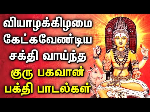 THURSDAY GURU BHAGAVAN SPL TAMIL DEVOTIONAL SONGS | Powerful Guru Bhagavan Padalgal | Lord Guru Song