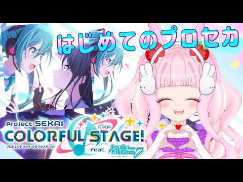 【#プロセカ 】はじめてのプロセカ✨一緒に音楽をたのしもう！！【#新人vtuber 】#むめのお遊戯会