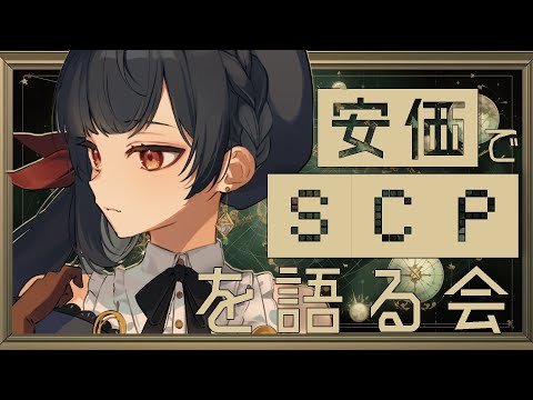 【#scp 】新規職員募集中。安価でSCP見る。語る。【#vtuber /＃みゃもさん講義中】