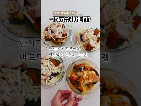 -15kg 유지어터 무섭게 살빠지는 식단 (평일이 편안해지는 초간단 밀프렙)