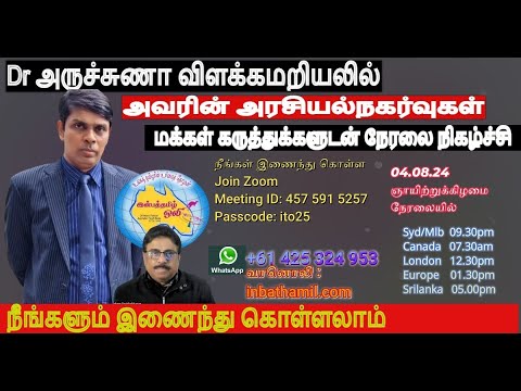 Dr அருச்சுணா   விளக்கமறியலில் - அவரின் அரசியல் நகர்வுகள்   மக்கள் கருத்துக்களுடன் நேரலை நிகழ்ச்சி