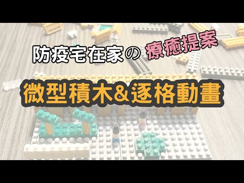 【防疫宅在家の療癒提案】組合微型積木+製作逐格動畫！TICO Mini Bricks微型積木~