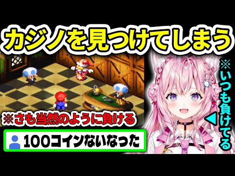 【スーパーマリオRPG】マリオRPGでもカジノを見つけて散財するこより【博衣こより/ホロライブ切り抜き】