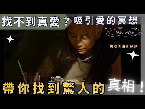 為什麼你總是找不到真愛？這個冥想揭露了驚人的真相！讓你吸引真愛～ 海地冥想練習