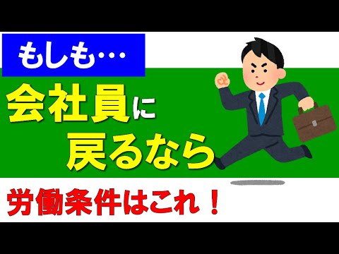 【早期退職】もしも…会社員に戻るとしたら、どんな労働条件なら？