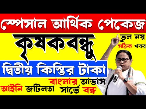 খুশির খবর স্পেশাল আর্থিক প্যাকেজ I দ্বিতীয় কিস্তি I krishak bandhu I Krishak bandhu new update #wb