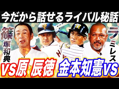 【秘話】『原には負けない自信があった』篠塚がとった仰天行動とは⁉︎ラミレスと金本の打点王争い笑撃裏話【篠塚和典さん対談③】