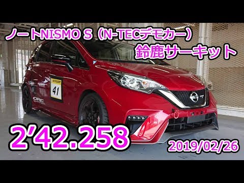 【ノートNAレコード記録】鈴鹿サーキット2'42.258ノートNISMO S【N-TECデモカー】