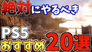 【絶対やるべき】 PS5 人気おすすめソフト20選を紹介します【 ps4 ps5 おすすめゲーム】