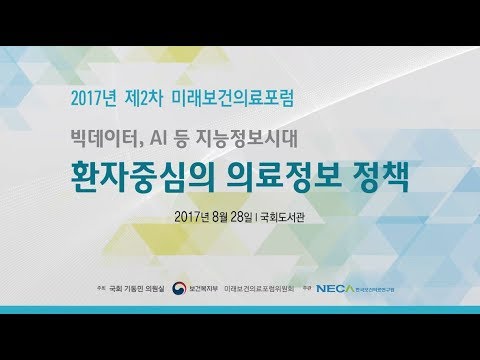 2017년 제2차 미래보건의료포럼 - 의료정보 정책의 현황과 과제(발표)