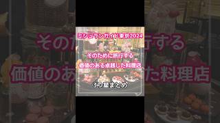 ミシュランガイド東京2024が発表！3つ星店まとめ✨