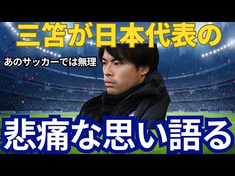 あのサッカーでは無理！三笘薫が今の日本代表の問題を指摘！選手の力出しきれない、試合中に修正出来ない