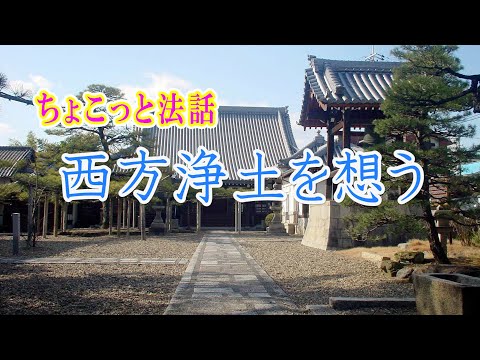 ちょこっと法話「西方浄土を想う」