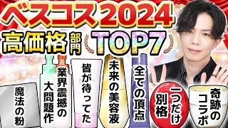 【ベスコス2024】プロが選ぶ今年の傑作TOP７はこれ！現代科学の枠を超えた名作化粧品をランキングで発表！【高価格部門】