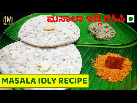 South Indian Classic Meets Masala: Try Our Idli Recipe | ಸೌತ್ ಇಂಡಿಯನ್ ಕ್ಲಾಸಿಕ್ಇಡ್ಲಿ ರೆಸಿಪಿ ಟ್ರೈ ಮಾಡಿ