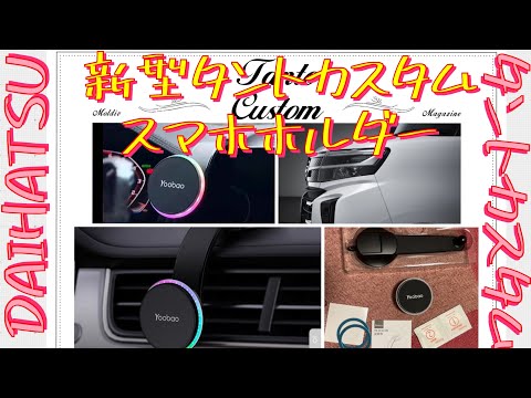 新型タントカスタム　最新スマホホルダー　　縦横自由に取り付け可能　非接触充電　最強#LA650S #TANTOcustom #DAIHATSU #LA650S後期　#CapCut