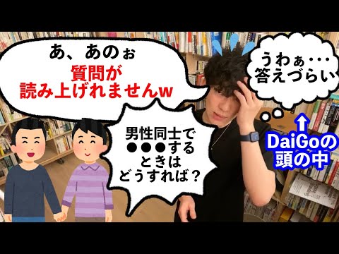 DaiGoが読み上げる事すらできなかった質問とは？【これはニコニコでしか答えられませんw】