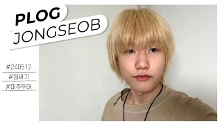 [#PLOG] 240512 JONGSEOB | P1Harmony (피원하모니)