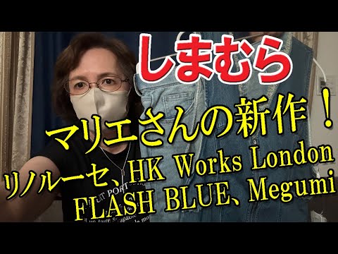 【しまむら購入品】マリエさんの新作が素敵💖デニムのジャンスカとロングスカート購入♪リノルーセ、Megumi、HK Works London、FLASH BLUEも購入♪しまパト50代 60代 ミセス