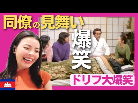 【爆笑】同僚の見舞い〈ドリフ大爆笑〉 お笑い 【海外の反応】外国人のリアクション ドリフターズ 志村けん shimura ken 加藤茶 reaction