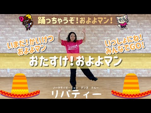 【おたすけ！およよマン】あそぼうダンス🌼ゆきえ先生-OKINAWA-